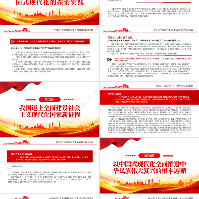 深刻认识和把握以中国式现代化全面推进中华民族伟大复兴的使命任务PPT大气精美党员干部学习教育专题党课