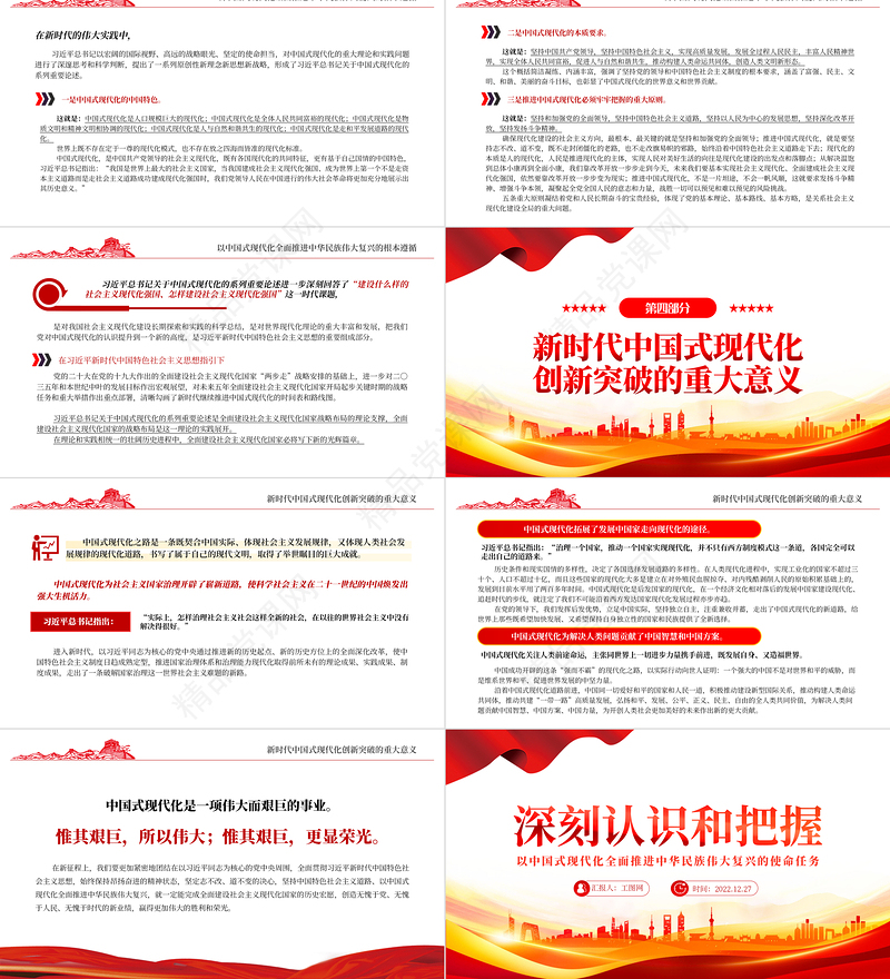 深刻认识和把握以中国式现代化全面推进中华民族伟大复兴的使命任务PPT大气精美党员干部学习教育专题党课