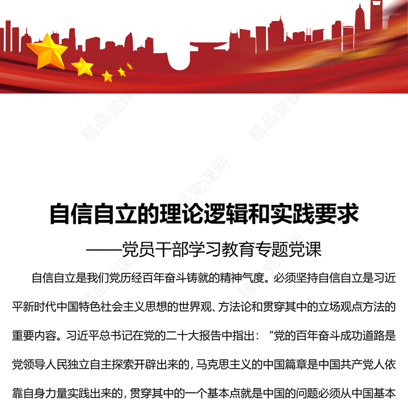 自信自立的理论逻辑和实践要求发言材料