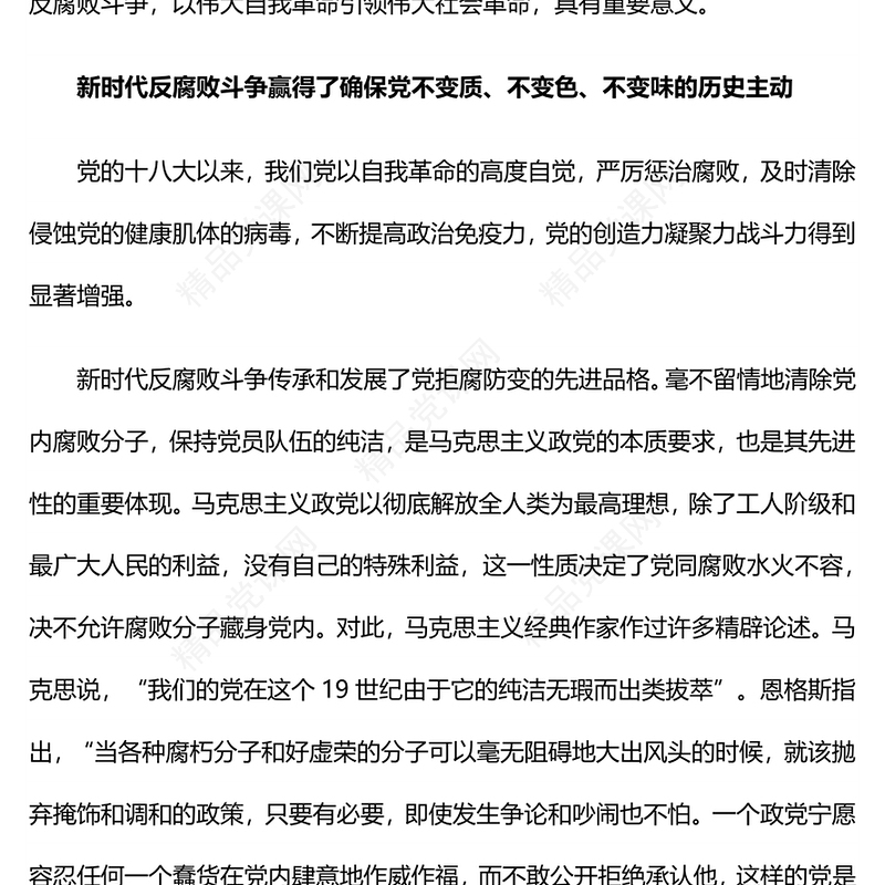 红色精美新时代反腐败斗争为党赢得历史主动PPT微党课(讲稿)