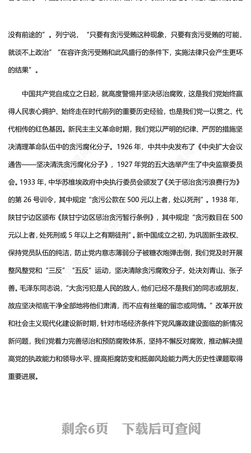 红色精美新时代反腐败斗争为党赢得历史主动PPT微党课(讲稿)