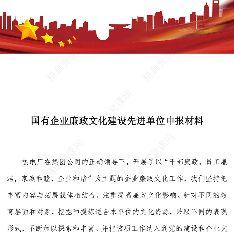 国有企业廉政文化建设先进单位申报材料