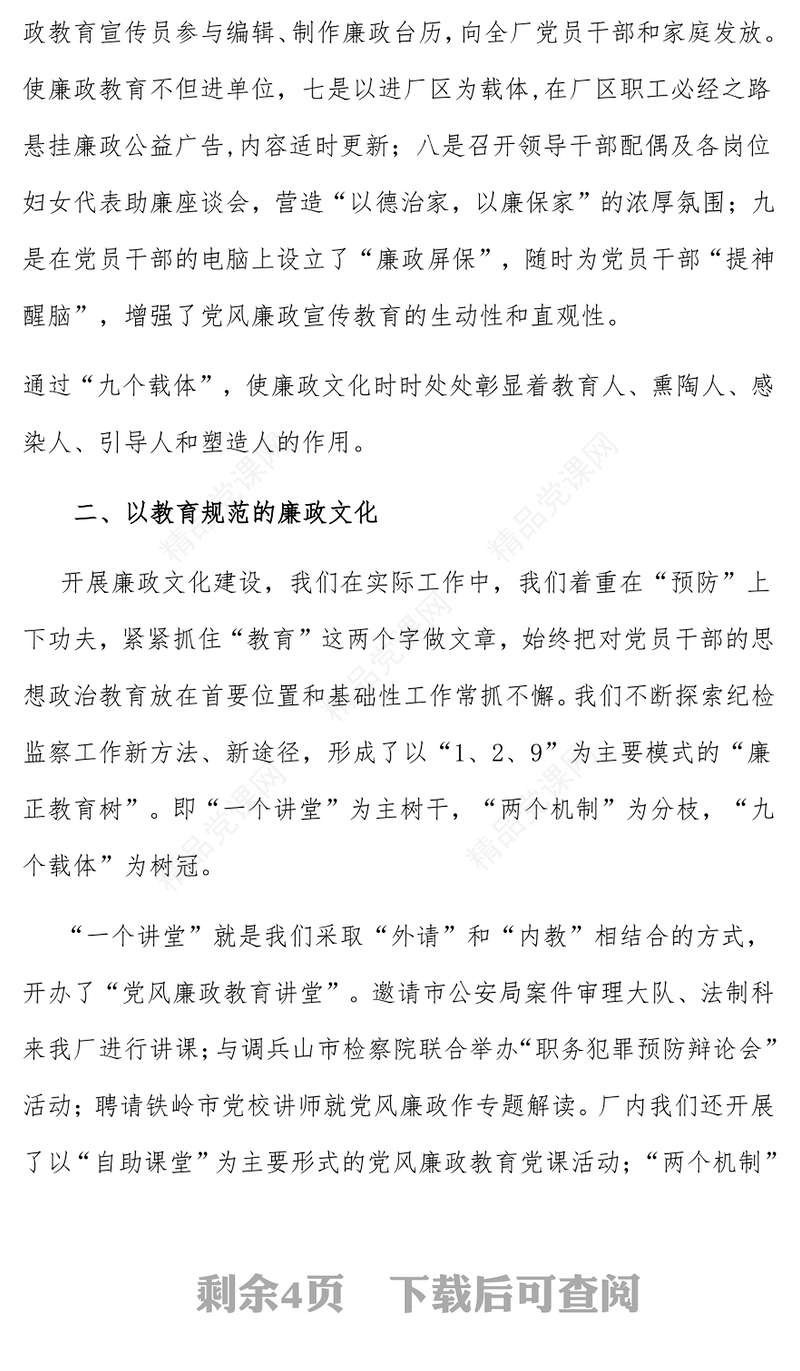 国有企业廉政文化建设先进单位申报材料