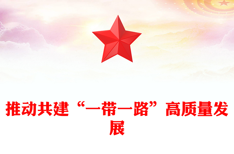 精品推动共建“一带一路”高质量发展PPT总书记重要论述课件下载(讲稿)