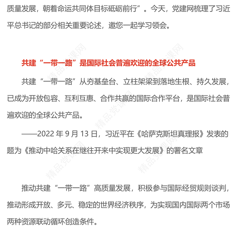 精品推动共建“一带一路”高质量发展PPT总书记重要论述课件下载(讲稿)