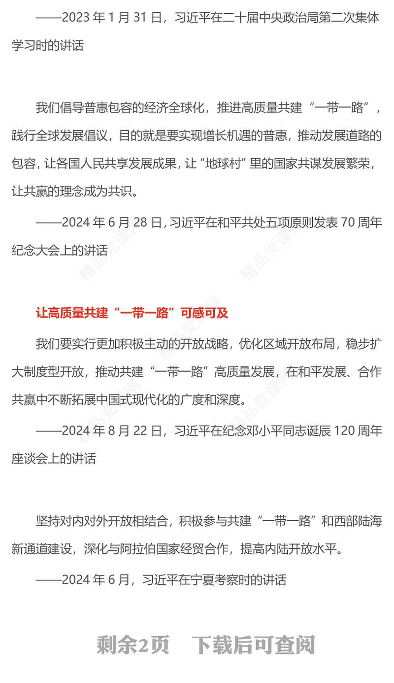 精品推动共建“一带一路”高质量发展PPT总书记重要论述课件下载(讲稿)