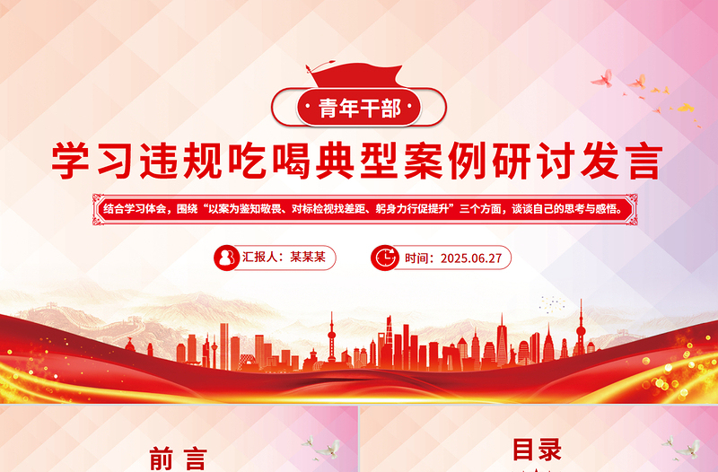 精美时尚青年干部学习违规吃喝典型案例研讨发言PPT课件