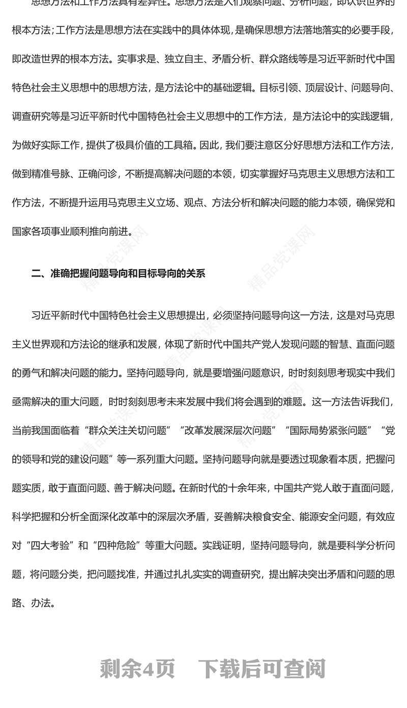 掌握习近平新时代思想的世界观和方法论等所蕴含的重要关系ppt党政风学习贯彻习近平新时代中国特色社会主义思想主题教育党员专题教育课件(讲稿)