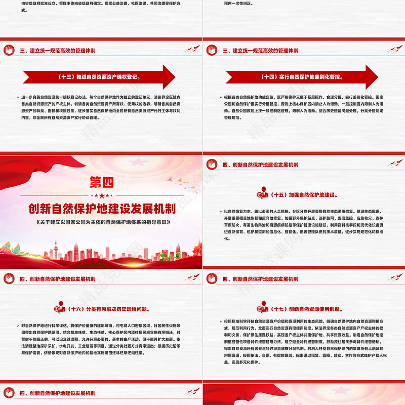 红色创意《关于建立以国家公园为主体的自然保护地体系的指导意见》PPT下载