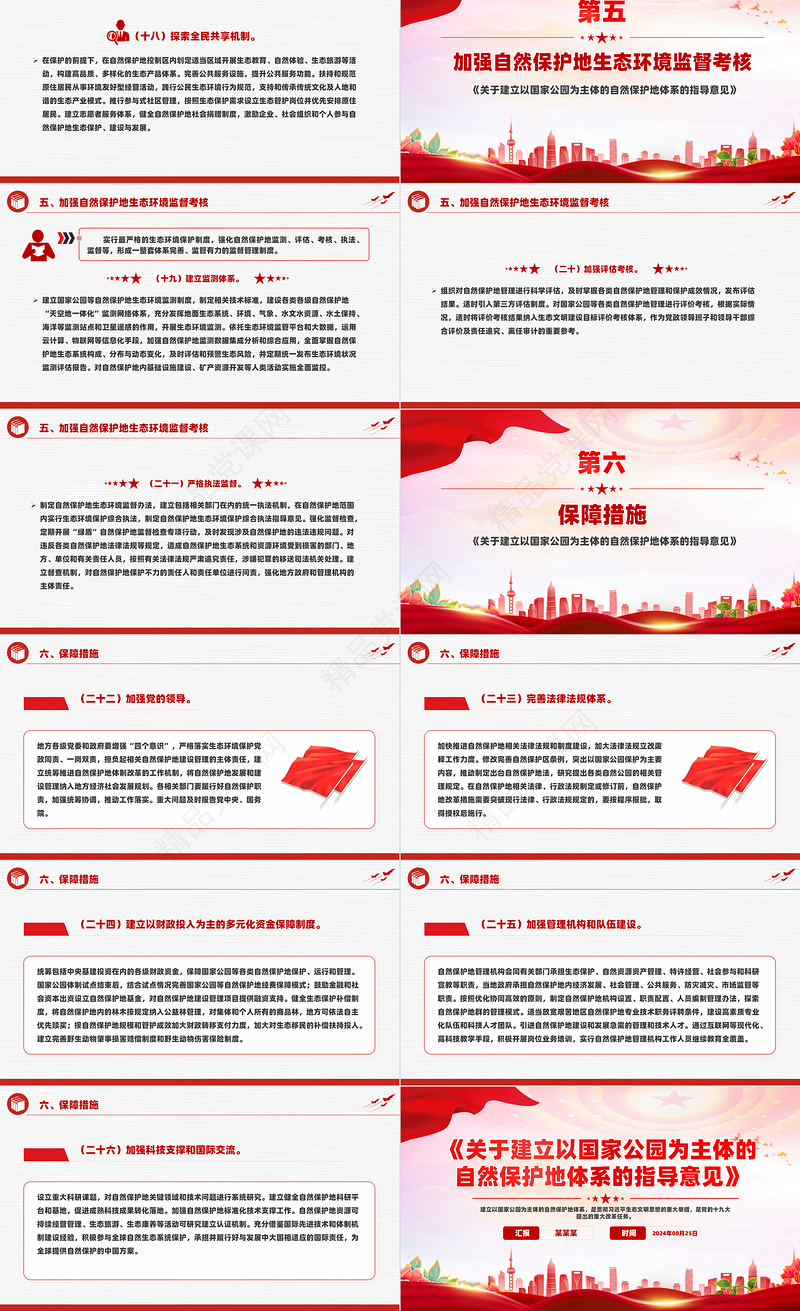 红色创意《关于建立以国家公园为主体的自然保护地体系的指导意见》PPT下载