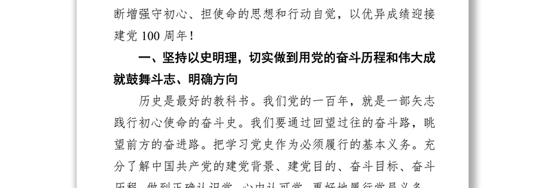 领导干部党史学习教育理论心得体会：深学党史悟真理 开创纪检监察工作新局面