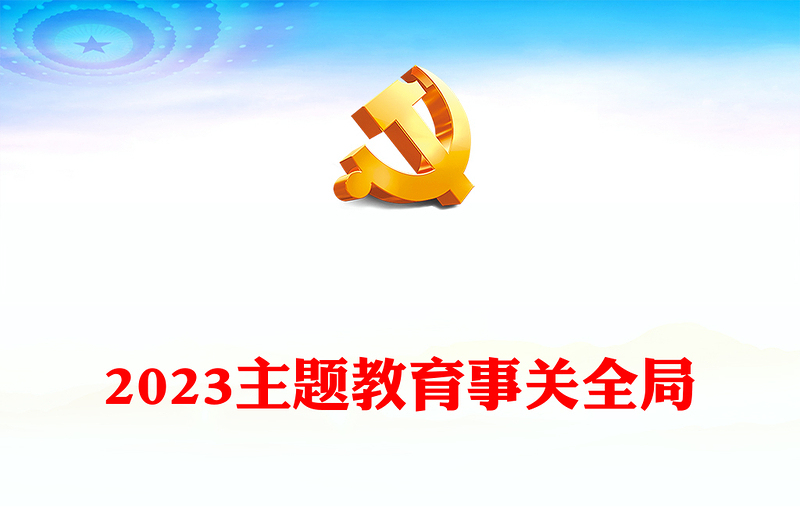 2023主题教育事关全局PPT学习贯彻习近平新时代中国特色社会主义思想主题教育工作重要部署党课课件(讲稿)