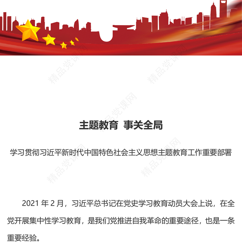 2023主题教育事关全局PPT学习贯彻习近平新时代中国特色社会主义思想主题教育工作重要部署党课课件(讲稿)