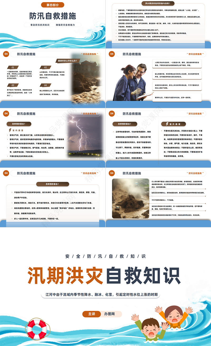2024安全防汛自救知识PPT简约风安全防汛知识课件下载