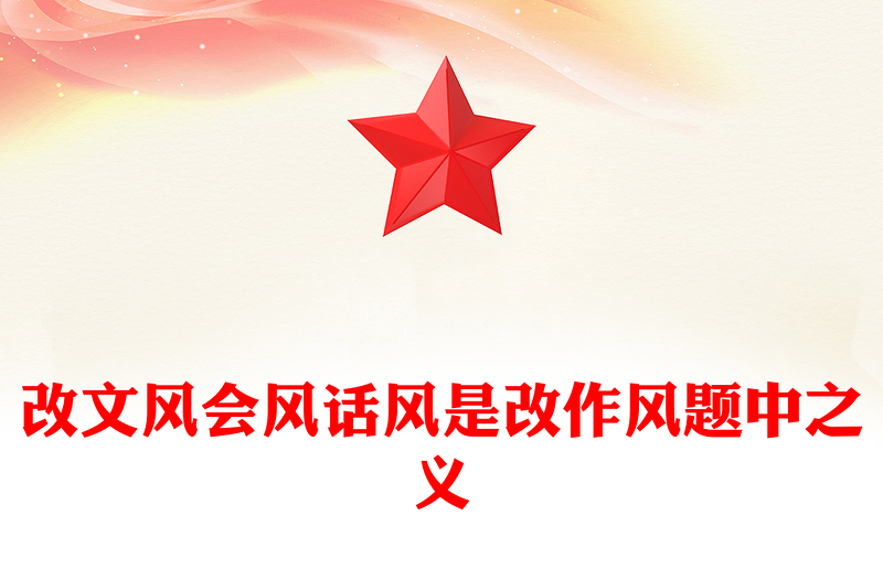 红色精美作风建设PPT改文风会风话风是改作风题中之义课件(讲稿)