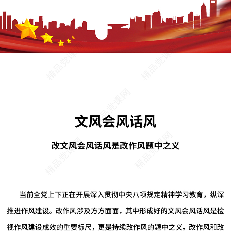 红色精美作风建设PPT改文风会风话风是改作风题中之义课件(讲稿)