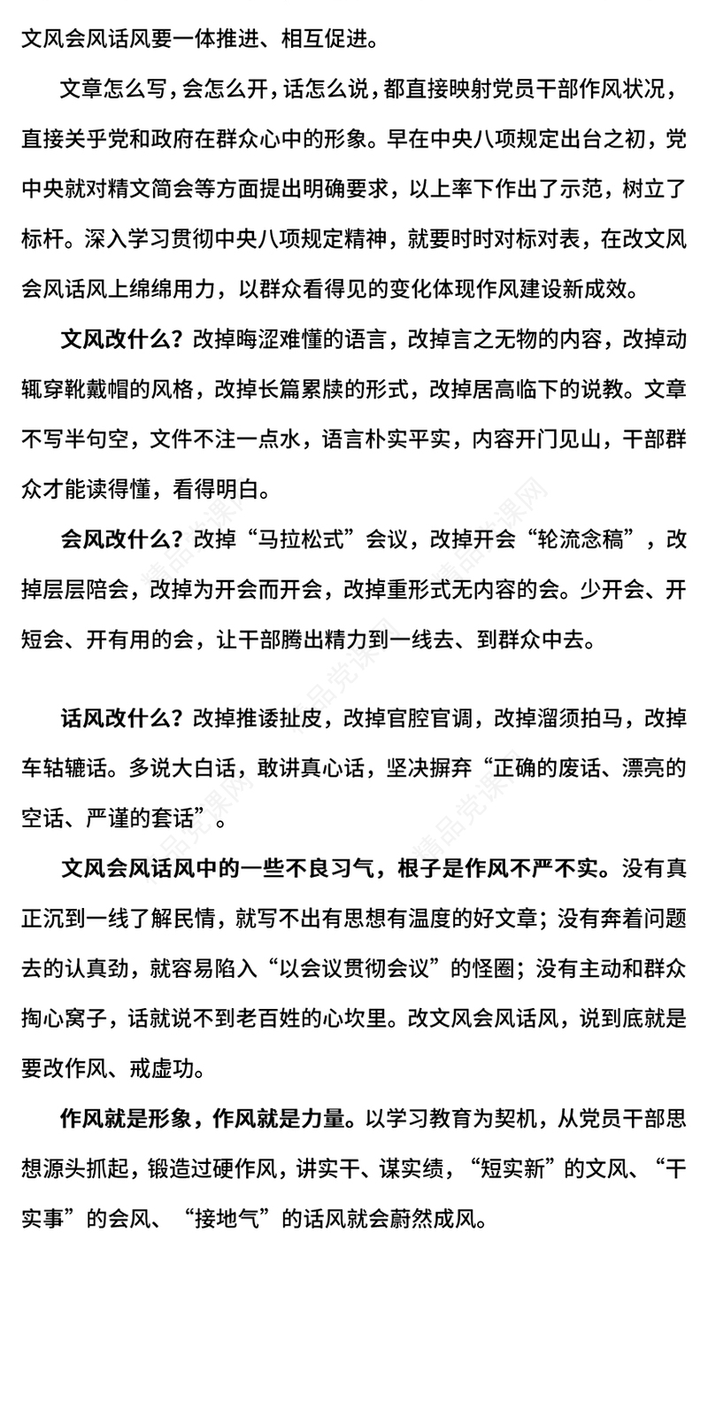 红色精美作风建设PPT改文风会风话风是改作风题中之义课件(讲稿)