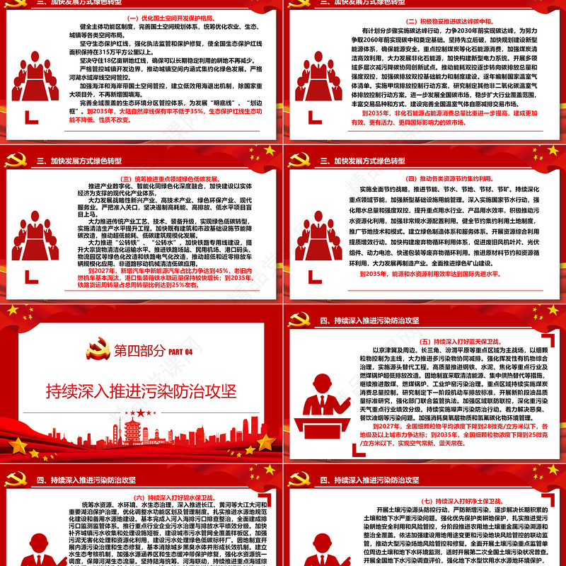 中国共产党中央国务院关于全面推进美丽中国建设的意见ppt党政风全面推进美丽中国建设专题课件下载