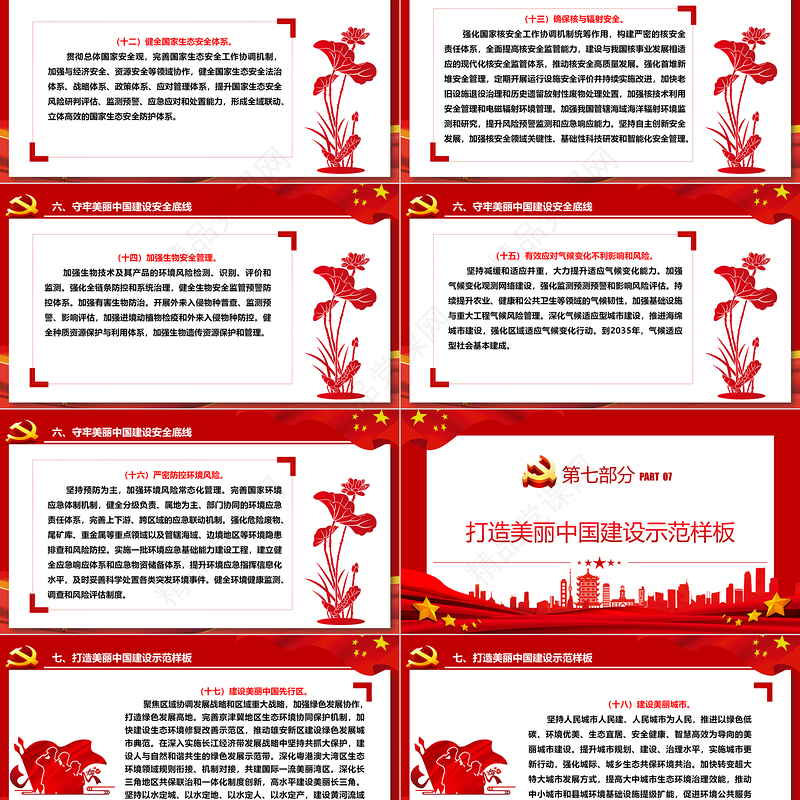 中国共产党中央国务院关于全面推进美丽中国建设的意见ppt党政风全面推进美丽中国建设专题课件下载