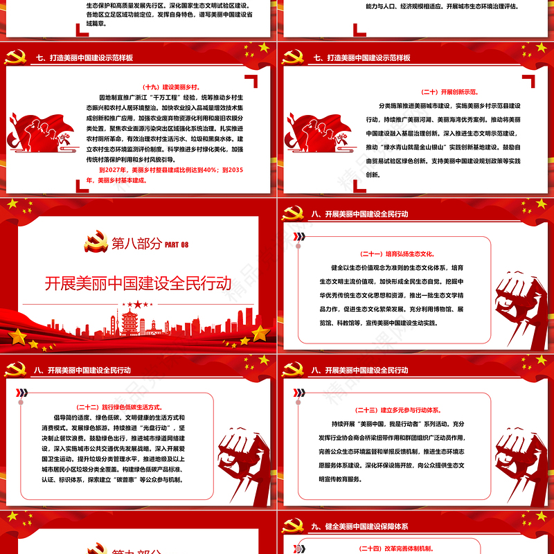 中国共产党中央国务院关于全面推进美丽中国建设的意见ppt党政风全面推进美丽中国建设专题课件下载