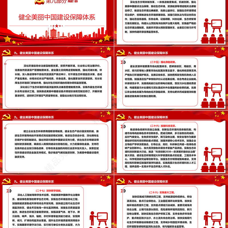 中国共产党中央国务院关于全面推进美丽中国建设的意见ppt党政风全面推进美丽中国建设专题课件下载