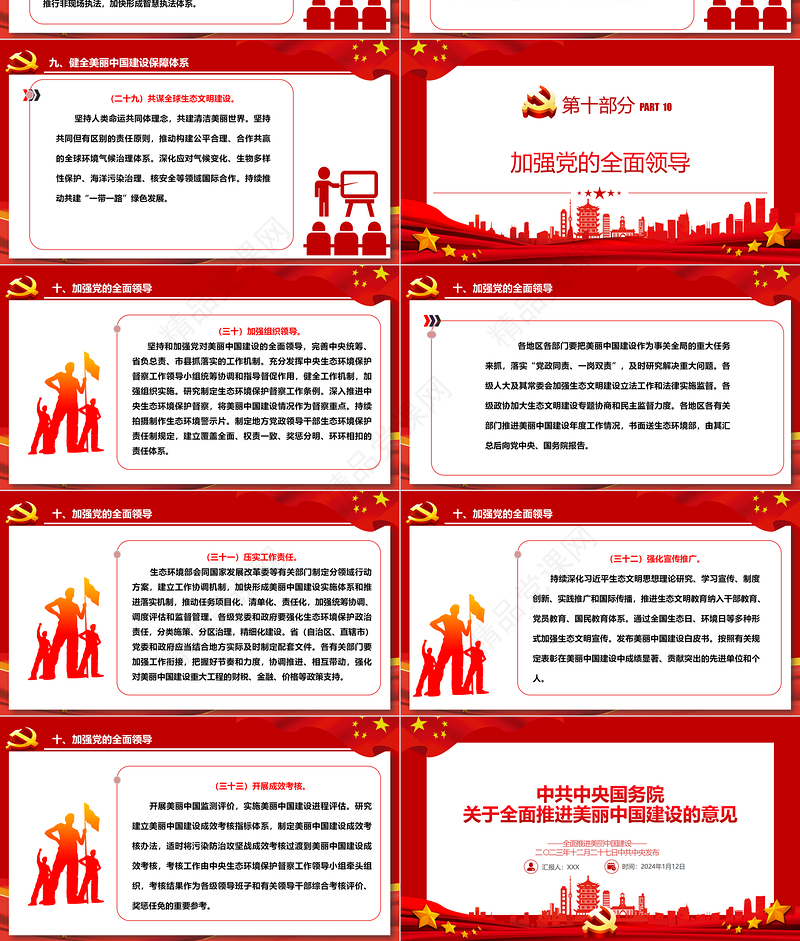 中国共产党中央国务院关于全面推进美丽中国建设的意见ppt党政风全面推进美丽中国建设专题课件下载