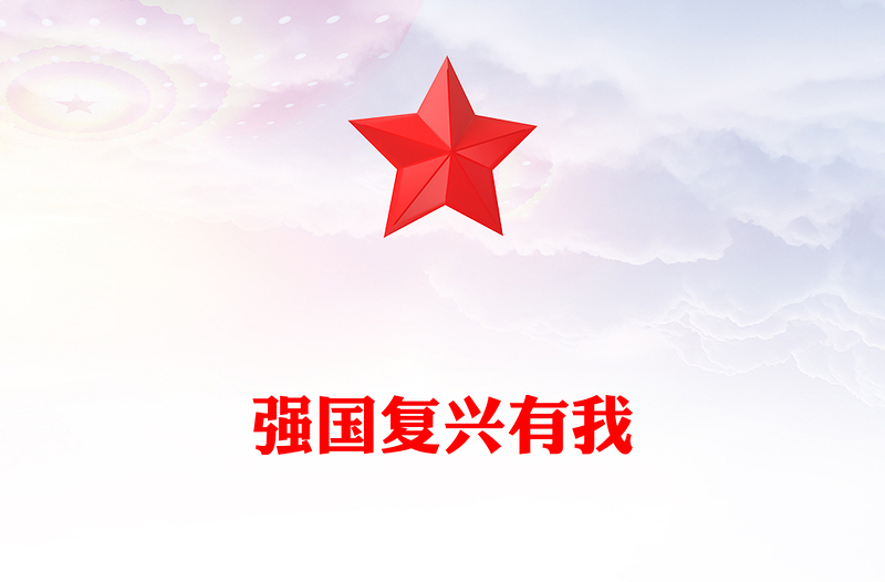 党政风强国复兴有我PPT大学生主题团日课件(讲稿)
