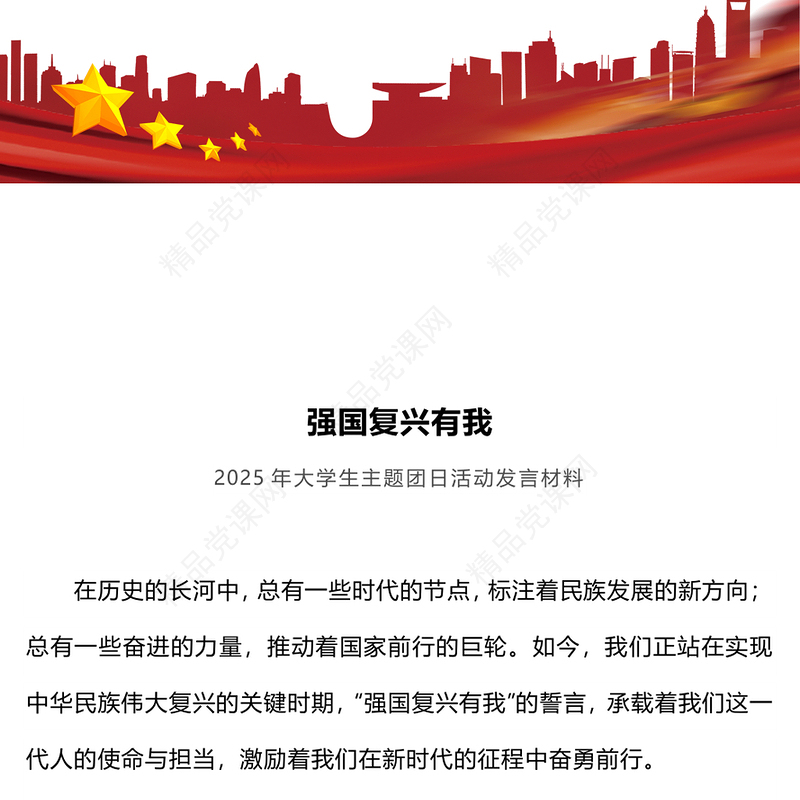 党政风强国复兴有我PPT大学生主题团日课件(讲稿)