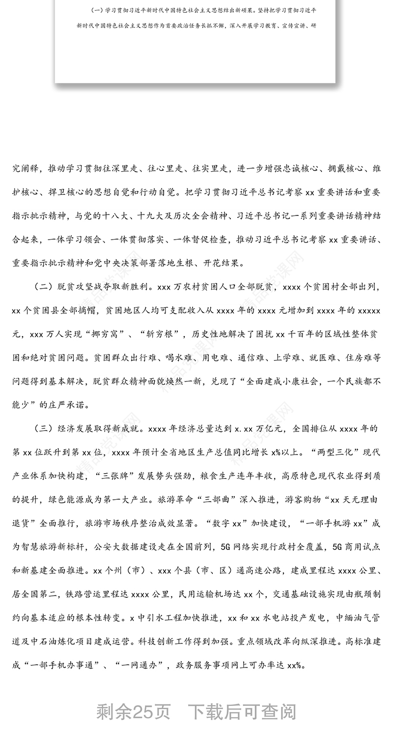 （全文完整版）在中国共产党xx省第十一次代表大会上的报告