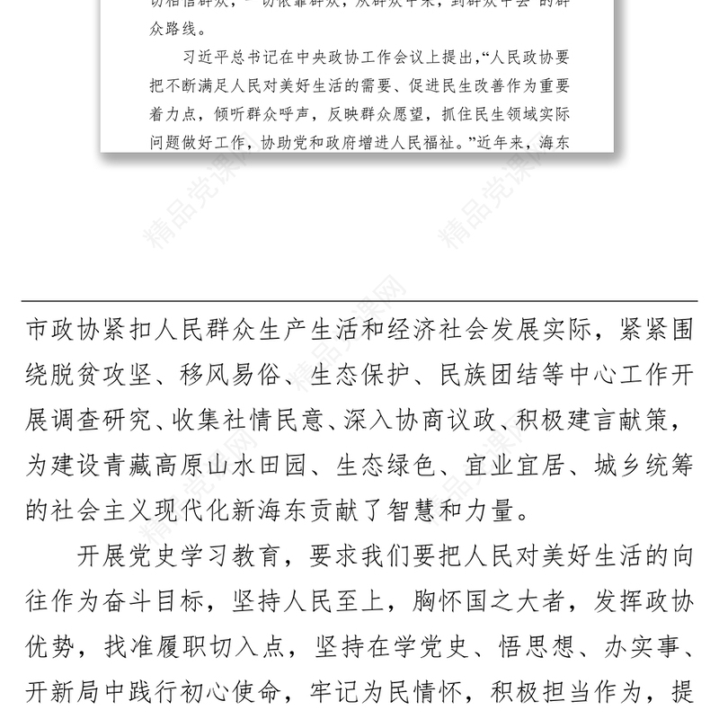 发挥人民政协独特优势做好密切联系群众工作 ——在市委理论学习中心组学习会暨党史学习教育第二次专题研讨会上的发言