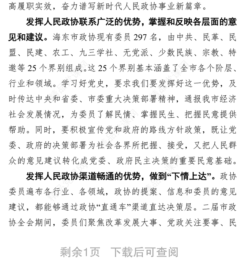 发挥人民政协独特优势做好密切联系群众工作 ——在市委理论学习中心组学习会暨党史学习教育第二次专题研讨会上的发言