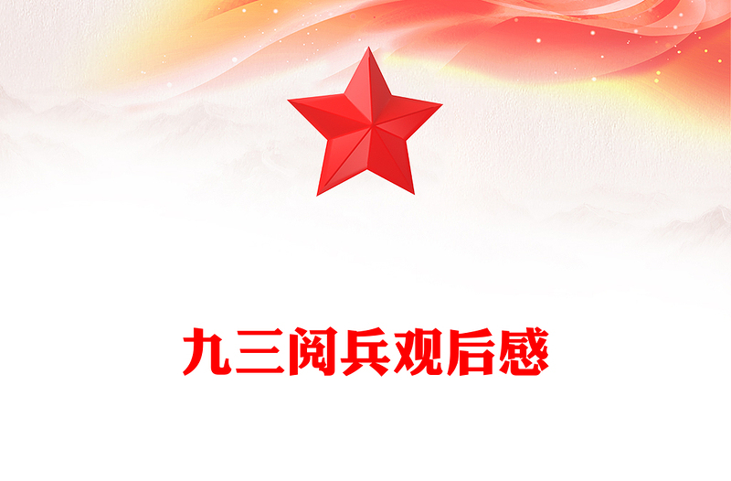 党建风铁血雄师耀中华和平誓言震寰宇PPT九三阅兵观后感课件下载(讲稿)