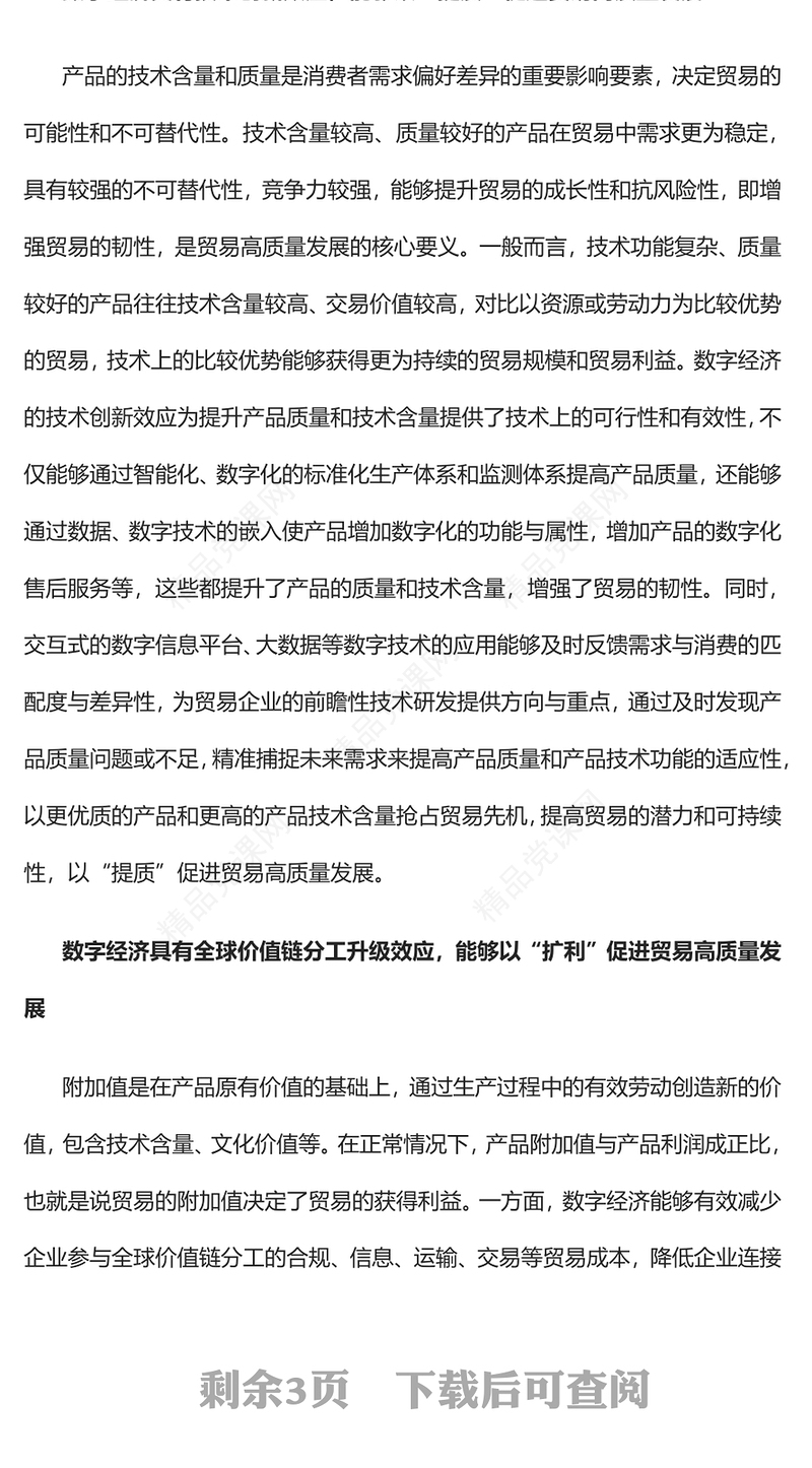 2023以数字经济推进我国贸易高质量发展PPT大气党政风深入学习宣传贯彻党的二十大精神专题党课课件(讲稿)