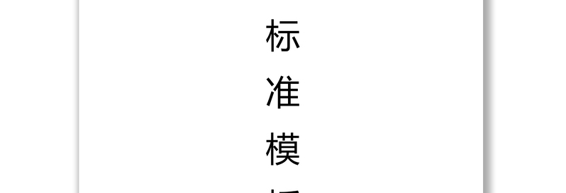 基层党支部基础工作标准模板