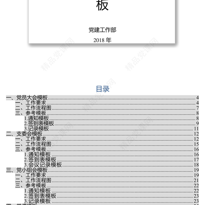 基层党支部基础工作标准模板