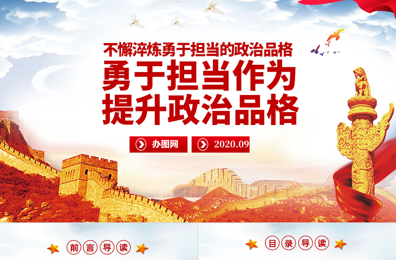 勇于担当作为提升政治品格做合格党员党课PPT模板