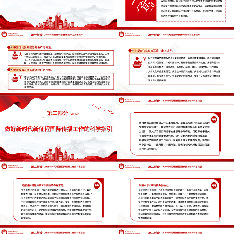 加强国际传播能力建设PPT党政风深入学习贯彻习近平新时代中国特色社会主义思想专题课件模板下载