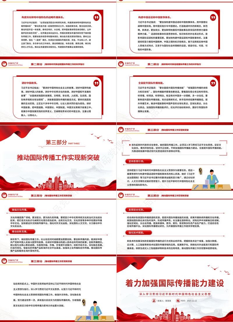 加强国际传播能力建设PPT党政风深入学习贯彻习近平新时代中国特色社会主义思想专题课件模板下载
