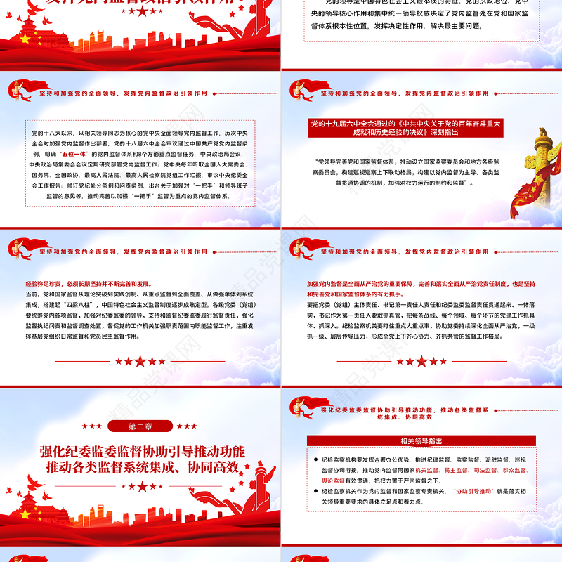 使监督更加规范有效PPT红色大气党员干部学习领会相关领导中央纪委六次全会重要讲话精神专题党课课件模板