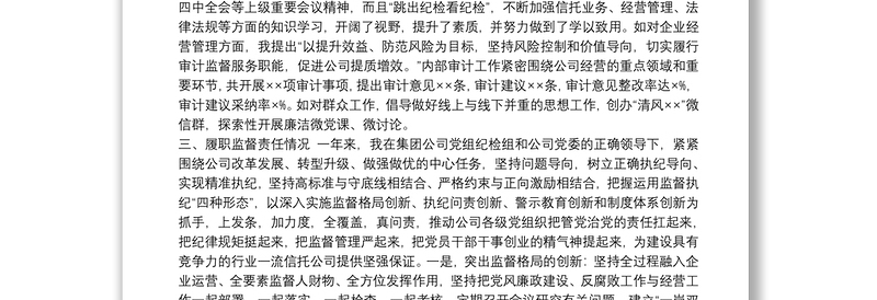 国企纪委书记20xx年述责述廉报告