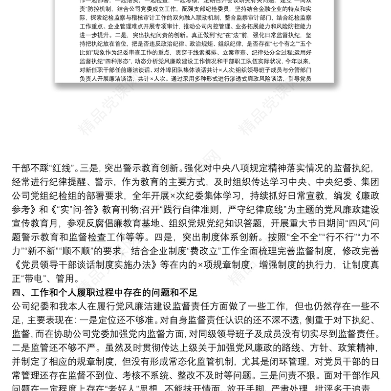 国企纪委书记20xx年述责述廉报告