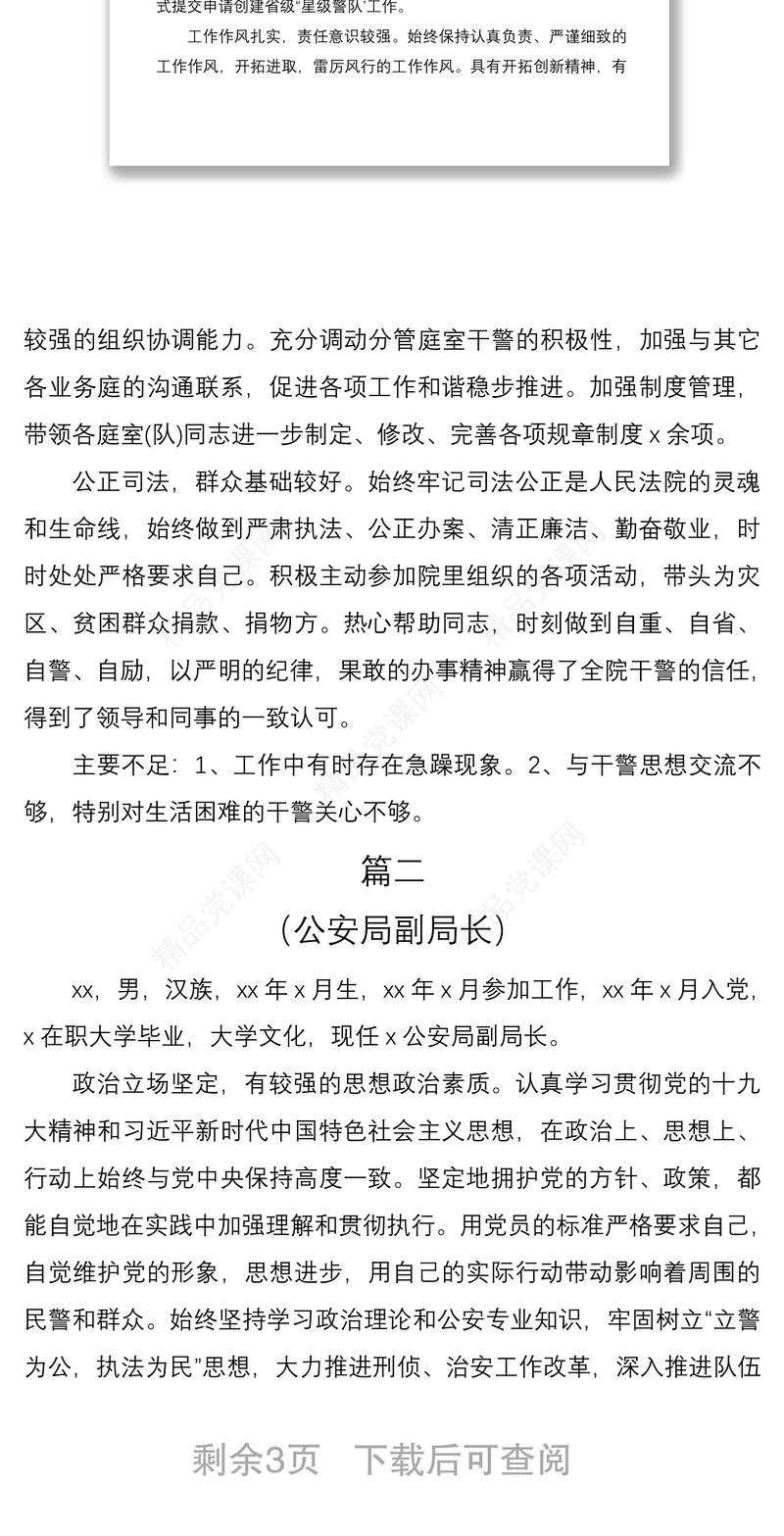 现实表现干部考察材料范文3篇