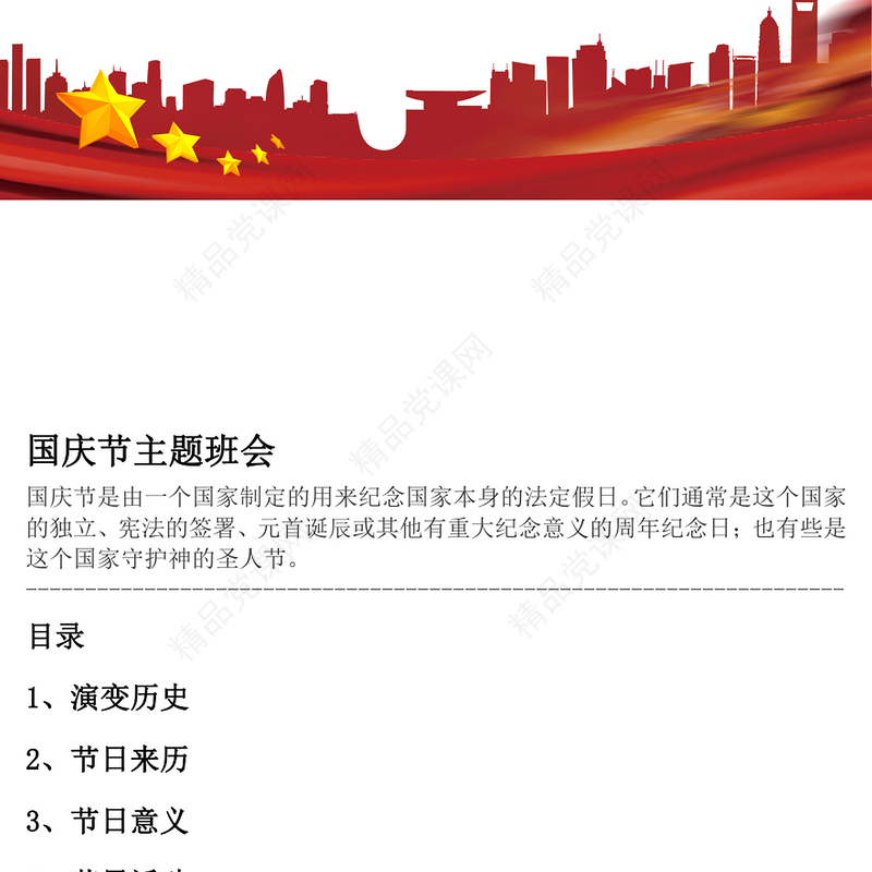 喜迎国庆PPT建国73周年国庆节主题班会课件模板(讲稿)