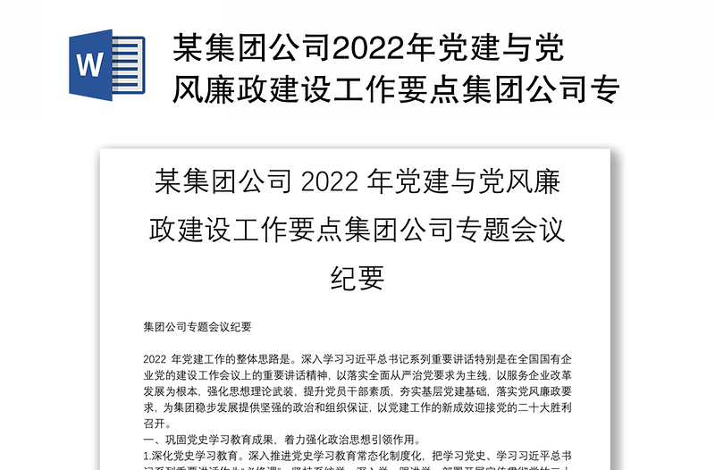 某集团公司2022年党建与党风廉政建设工作要点集团公司专题会议纪要