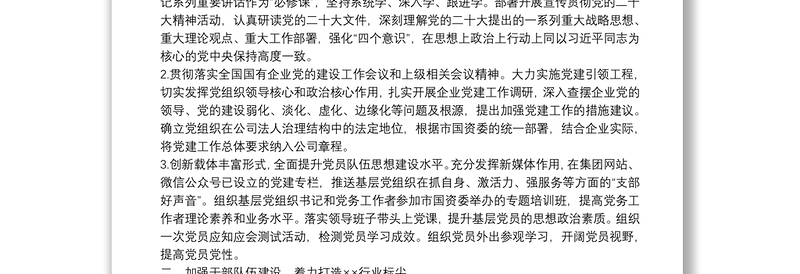 某集团公司2022年党建与党风廉政建设工作要点集团公司专题会议纪要