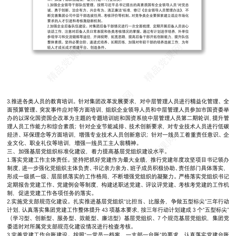 某集团公司2022年党建与党风廉政建设工作要点集团公司专题会议纪要