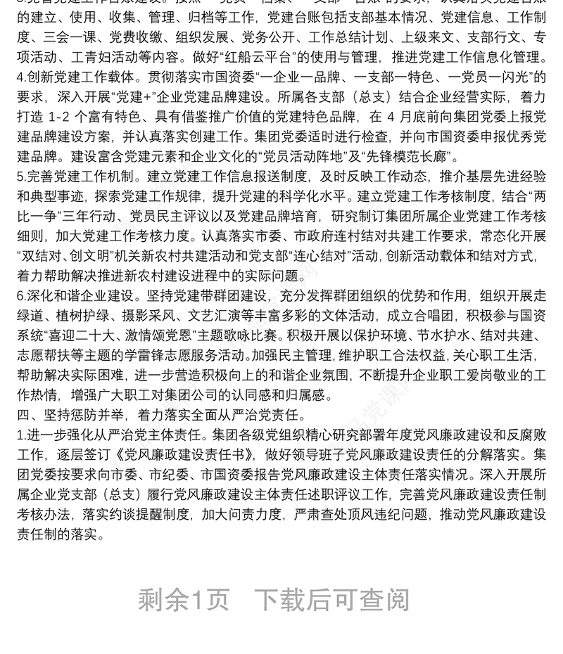 某集团公司2022年党建与党风廉政建设工作要点集团公司专题会议纪要