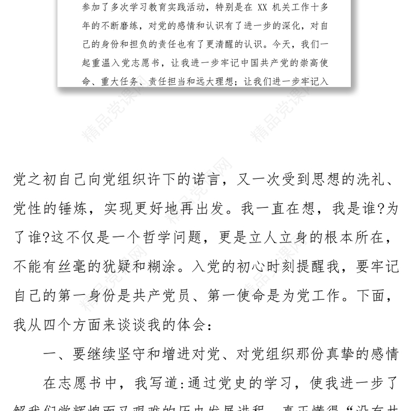 在“重温入党志愿书、喜迎建党100年”主题党日活动上的发言材料