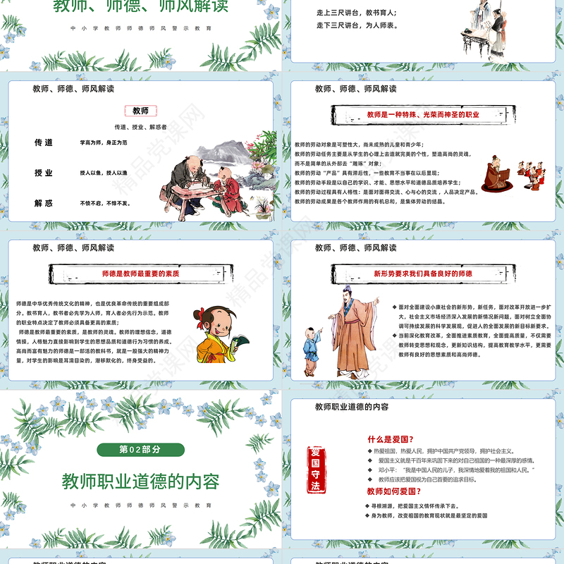 精美简洁师德师风PPT精美温馨育人为本德育为先做四有好老师教师职业道德课堂课件