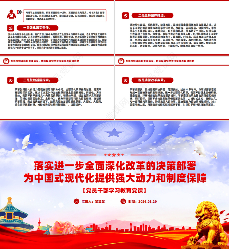进一步全面深化改革的决策部署为中国式现代化提供强大动力和制度保障PPT微党课